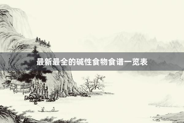 最新最全的碱性食物食谱一览表
