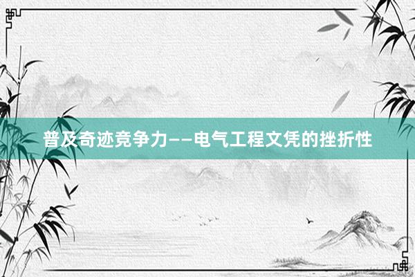 普及奇迹竞争力——电气工程文凭的挫折性